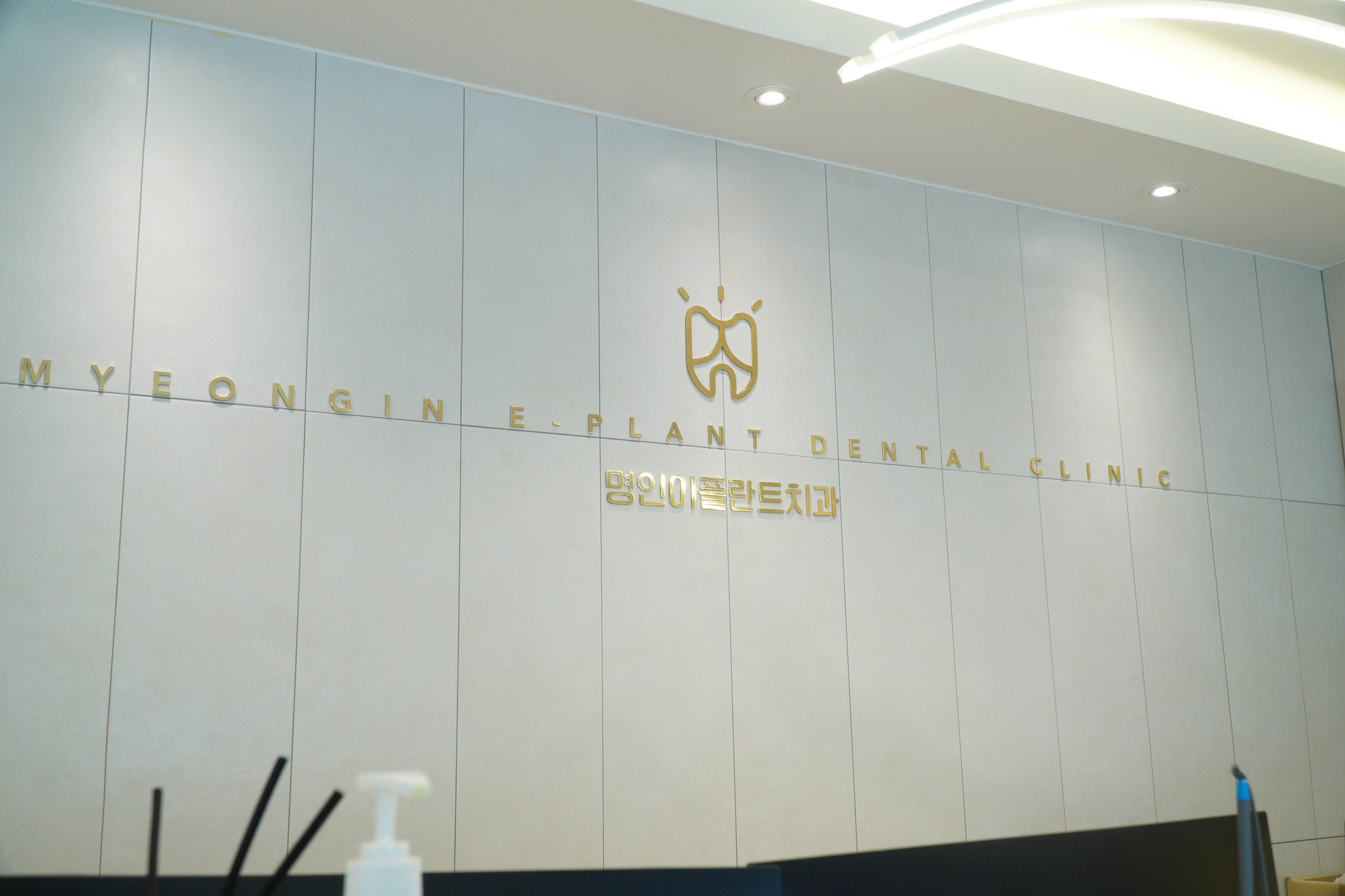 명인이플란트치과 리셉션 · MYEONGIN E PLANT DENTAL CLINIC 사인